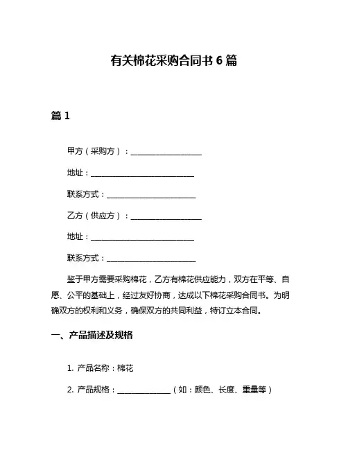 有关棉花采购合同书6篇