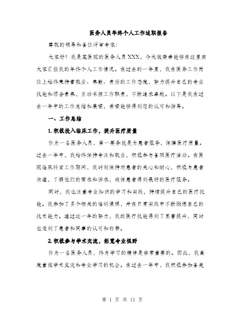 医务人员年终个人工作述职报告（4篇）