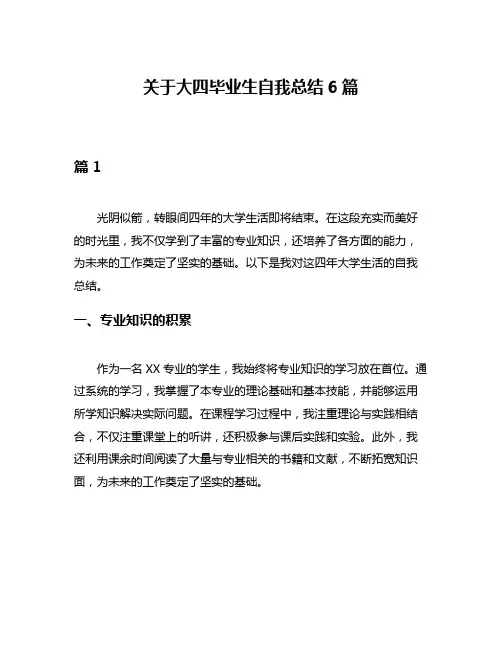关于大四毕业生自我总结6篇