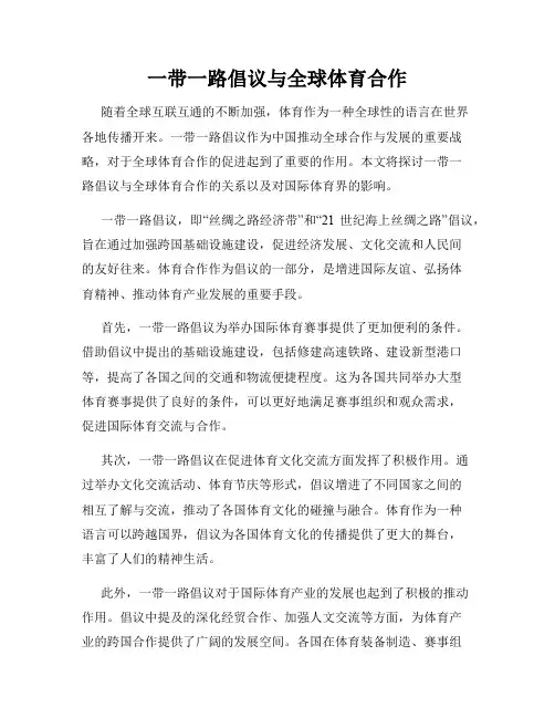 一带一路倡议与全球体育合作