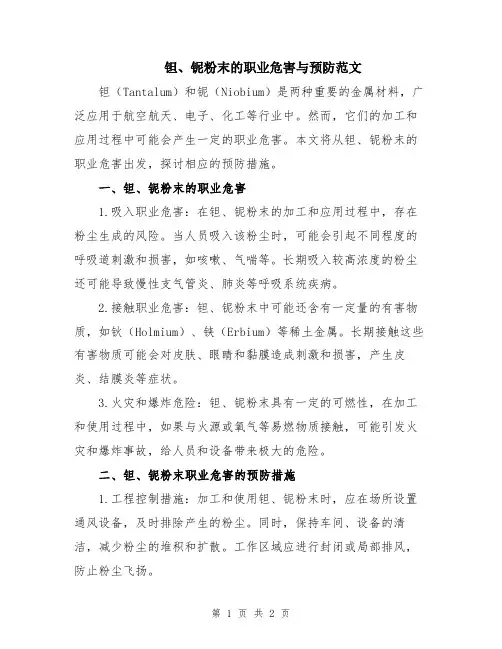 钽、铌粉末的职业危害与预防范文