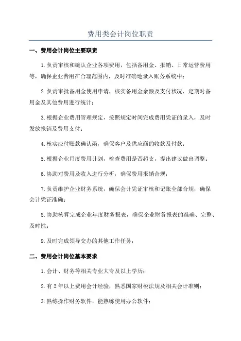 费用类会计岗位职责