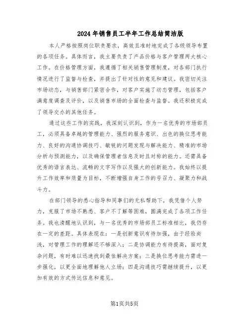 2024年销售员工半年工作总结简洁版（3篇）