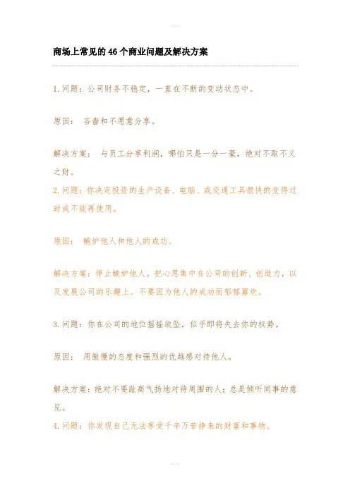 商场上常见的46个商业问题及解决方案