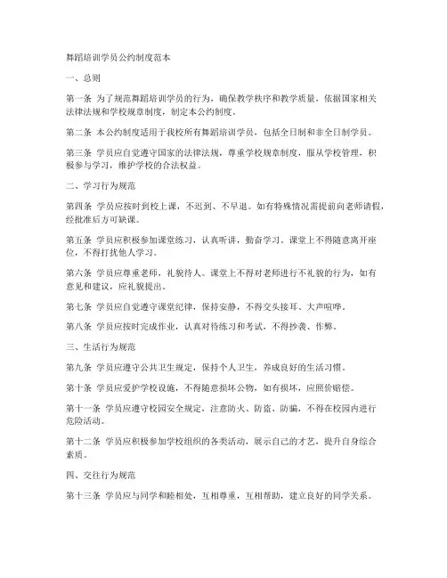 舞蹈培训学员公约制度范本