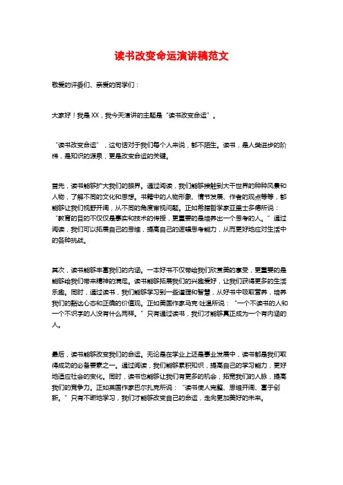 读书改变命运演讲稿范文