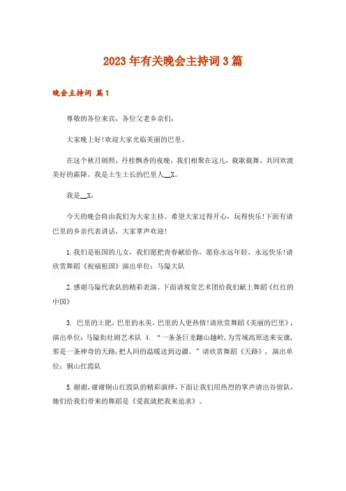 2023年有关晚会主持词3篇