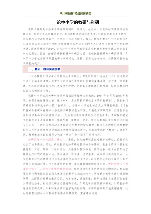 论中小学的教研与科研
