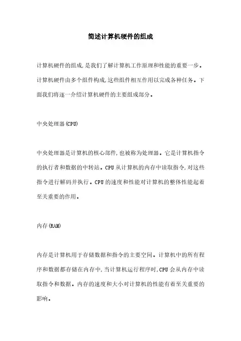 简述计算机硬件的组成