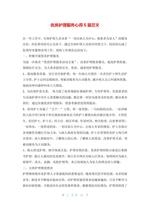 优质护理服务心得5篇范文