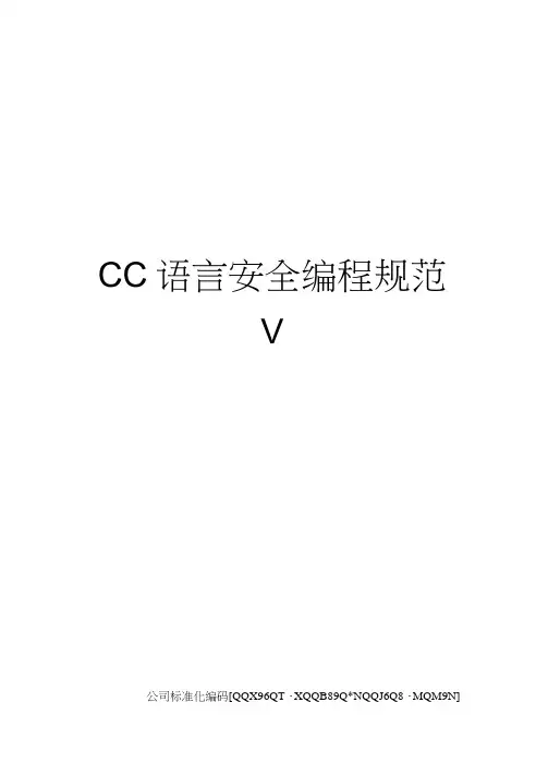 CC语言安全编程规范V