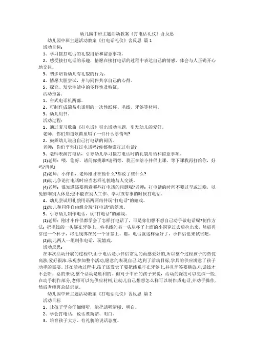 幼儿园中班主题活动教案《打电话礼仪》含反思