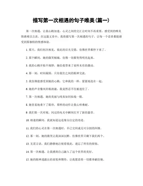 描写第一次相遇的句子唯美(精选两篇)