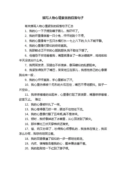 有关描写人物心情紧张的段落句子汇总