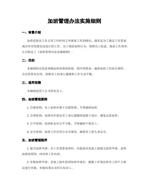 加班管理办法实施细则