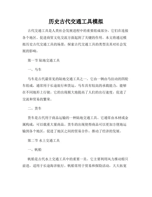 历史古代交通工具模拟