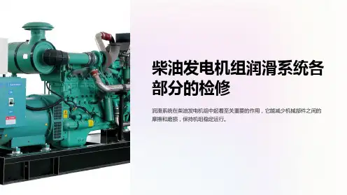 柴油发电机组润滑系统各部分的检修