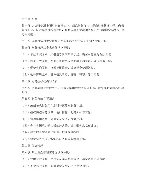 交通集团财务管理制度