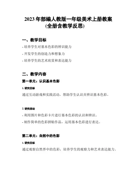 2023年部编人教版一年级美术上册教案(全册含教学反思)