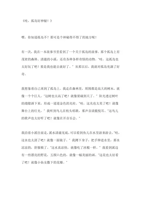 关于孤岛的作文400字