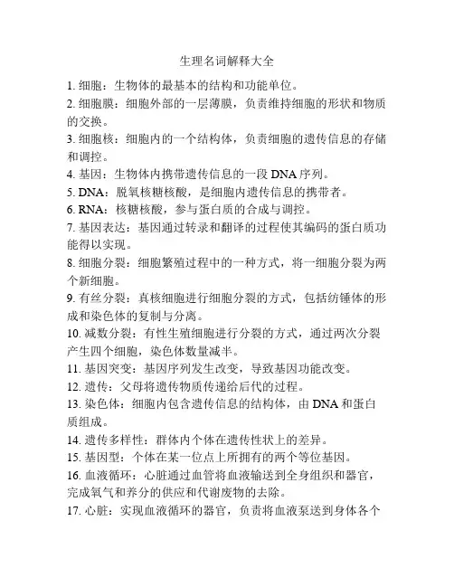 生理名词解释大全