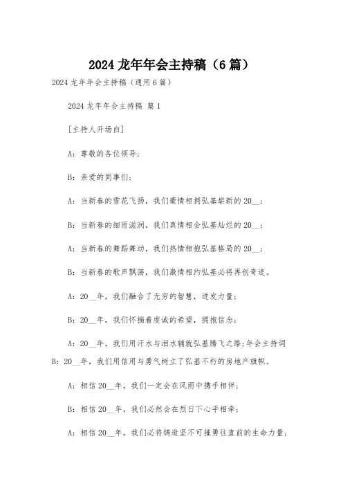 2024龙年年会主持稿(6篇)