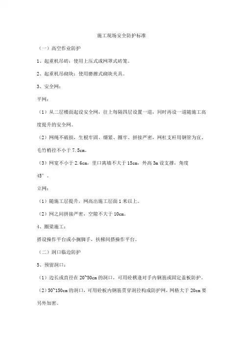 施工现场安全防护标准