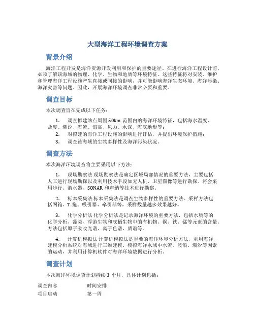 大型海洋工程环境调查方案