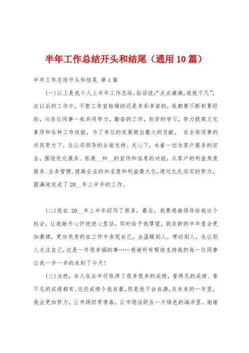 半年工作总结开头和结尾(通用10篇)