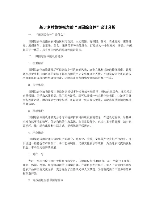 基于乡村旅游视角的“田园综合体”设计分析