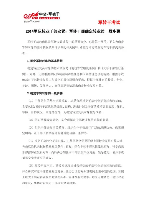 2014军队转业干部安置：军转干部确定转业的一般步骤