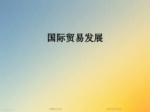 国际贸易发展