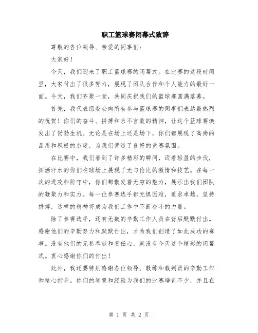 职工篮球赛闭幕式致辞