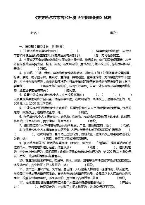 《齐齐哈尔市市容和环境卫生管理条例》试题