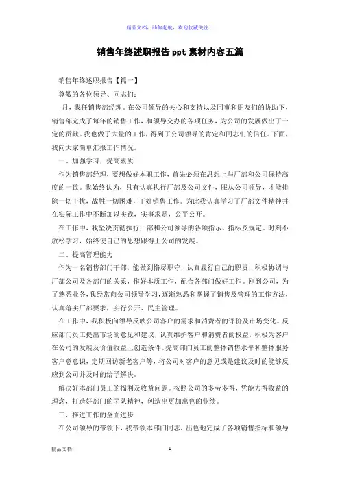 销售年终述职报告ppt素材内容五篇