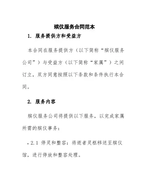殡仪服务合同范本