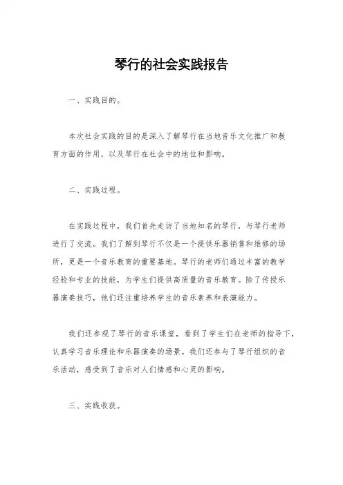 琴行的社会实践报告