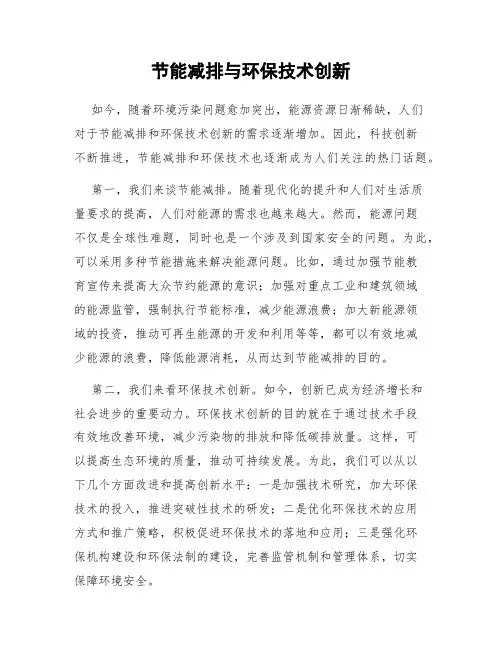 节能减排与环保技术创新