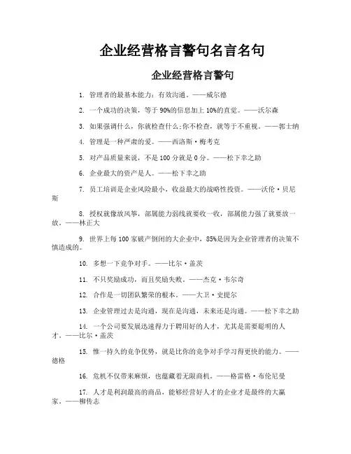 企业经营格言警句名言名句