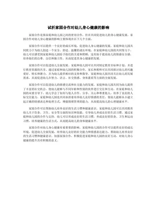试析家园合作对幼儿身心健康的影响
