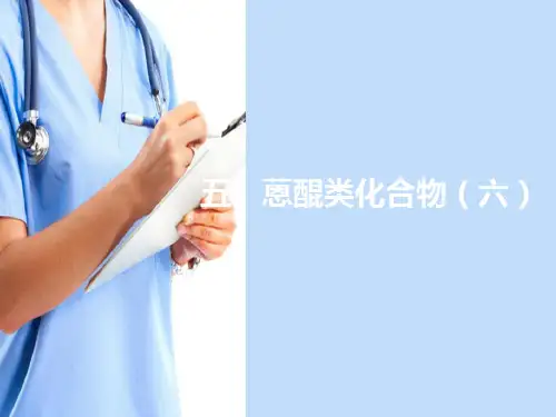 蒽醌类化合物—鉴定与结构测定(天然药物化学课件)