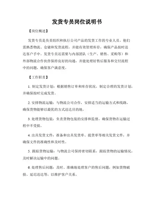 发货专员岗位说明书