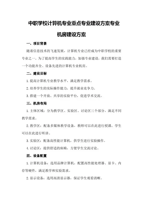 中职学校计算机专业重点专业建设方案专业机房建设方案