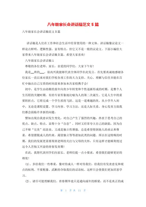 八年级家长会讲话稿范文5篇