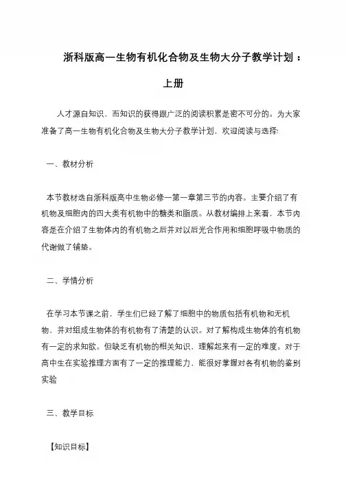 浙科版高一生物有机化合物及生物大分子教学计划：上册
