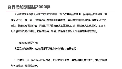 食品添加剂综述2000字