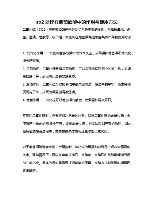 so2处理在葡萄酒酿中的作用与使用方法