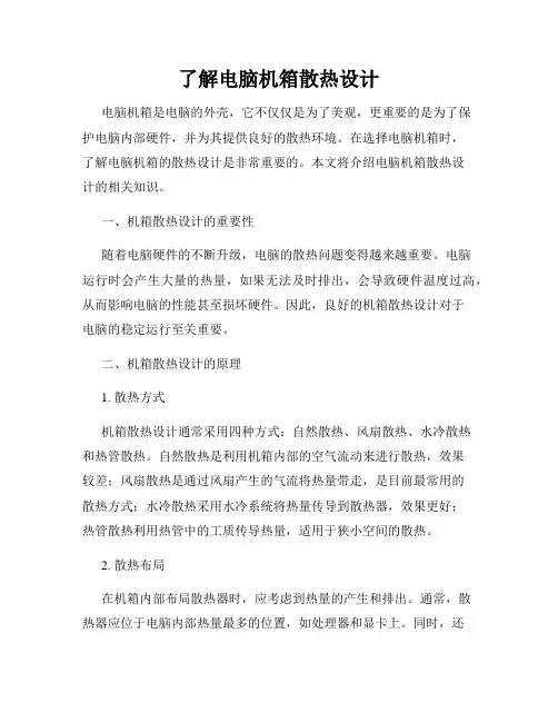 了解电脑机箱散热设计