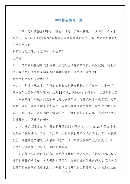 学校招生演讲5篇