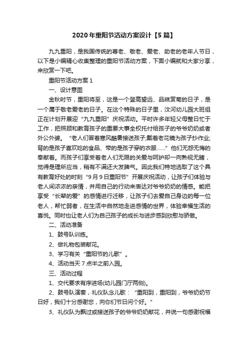 2020年重阳节活动方案设计【5篇】